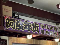 -阿殳粥馆(水围村店)