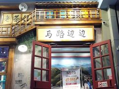 -马路边边串串香(双井直营店)