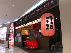 门面-牛藏·黑毛和牛烧肉(环市东店)