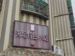 -海坛特色小吃·只做平潭特色菜(平潭店)