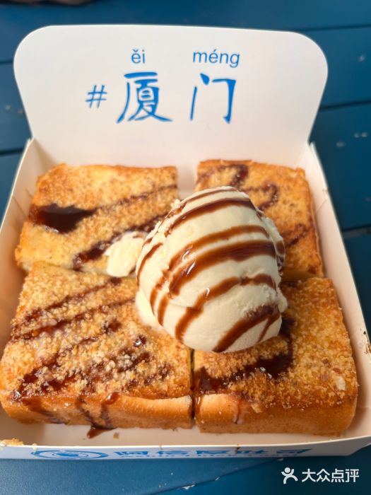 阿信厚吐司(曾厝垵店)图片