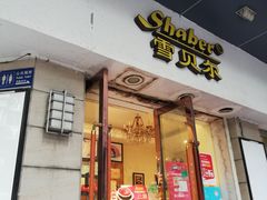 门面-雪贝尔(小北店)