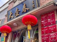 -大壶春(四川中路店)