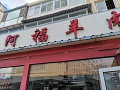 -阿福羊肉面馆