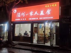 门面-温州一家人美食(西木头市店)
