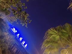 -天赐温泉
