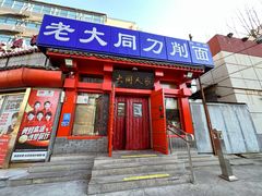 门面-韩师傅老大同刀削面(北苑路店)