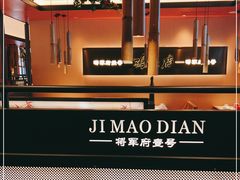 -将军府·鸡毛店(武侯祠店)