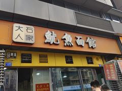 -大石人家鱿鱼面馆(大石西路总店)
