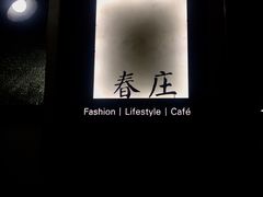 -春庄咖啡SpringHues(钟楼小区店)