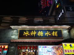 门面-冰神糖水铺(国贸中心店)