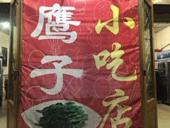 -鹰子捞化(古田支路店)