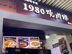 -1980烧肉粽(中山路店)