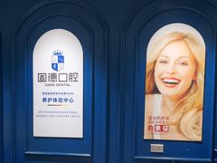 -固德口腔(南城总院)