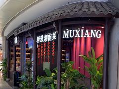 -慕湘精致湖南菜(水贝店)