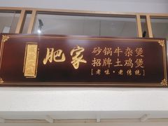 -肥家大排档(天河体育西店)