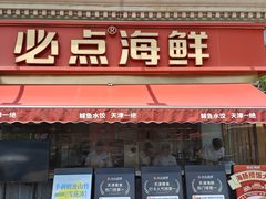 -必点海鲜·海肠捞饭大王(滨江道店)