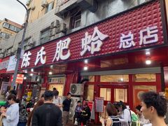 -陈氏肥蛤(小纬六路总店)