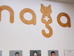 -纳吉亚猫专科动物医院·北北分院