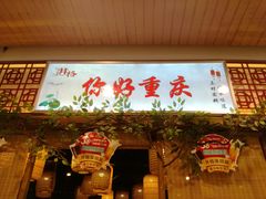 门面-井格重庆火锅(燕郊永旺店)