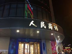 -苏州人民商场