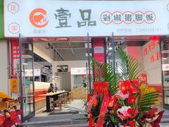 -壹品剁椒猪脚饭(蔡家中央大街店)