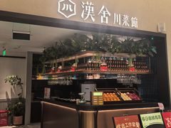 -漢舍川菜馆(国贸商城店)