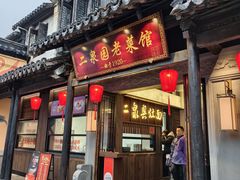 -二泉园老菜馆·百年无锡菜