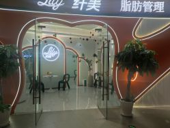 门面-Lily纤美·科技减脂中心