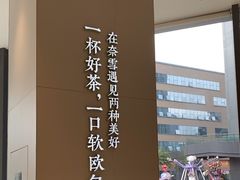 -奈雪的茶(优特汇店)