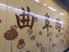 -云锦路(地铁站)