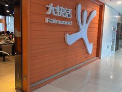 -大快活(丽丰店)