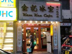 门面-金记冰室(霎东街店)