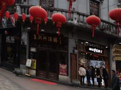 -皇饭儿·王润兴酒楼(河坊街店)
