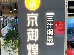 门面-京御煌三汁焖锅(益田假日里店)