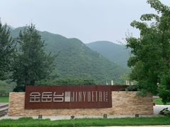 -金岳台私汤温泉度假山庄·创意餐厅(昌平十三陵店)
