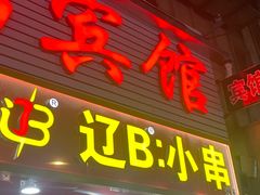 -辽B·小串(总店)
