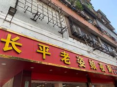 门面-长平老姿娘夜粥(平东一街店)