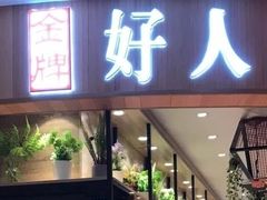 门面-好人民间小吃·番茄鱼酸菜鱼(木渎悠方店)