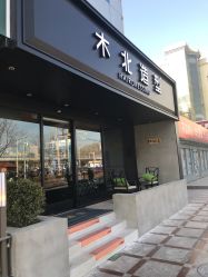 -木北造型
