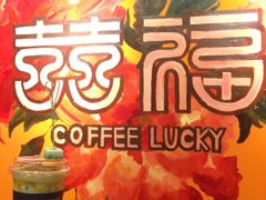 -囍福咖啡(这有山店)