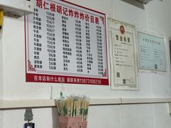 -胡仁根胡记炸炸炸