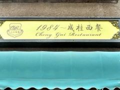 门面-成桂西餐厅(河北路店)