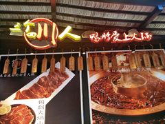 -三个四川人火锅(华联商厦店)
