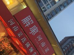 -解家河南菜(商鼎路店)