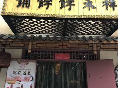 门面-祥禾饽饽铺·中式糕点(天津河东美福园店)