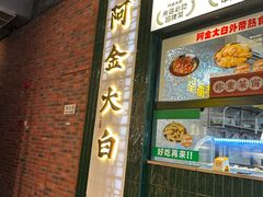 -阿金大白·上海菜馆(新天地店)