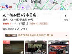 -花市豌杂面(民生路店)