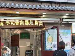 门面-清真·鸦儿李记·小馆(后海店)