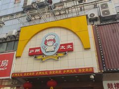 -庐州太太(鼓楼店)
